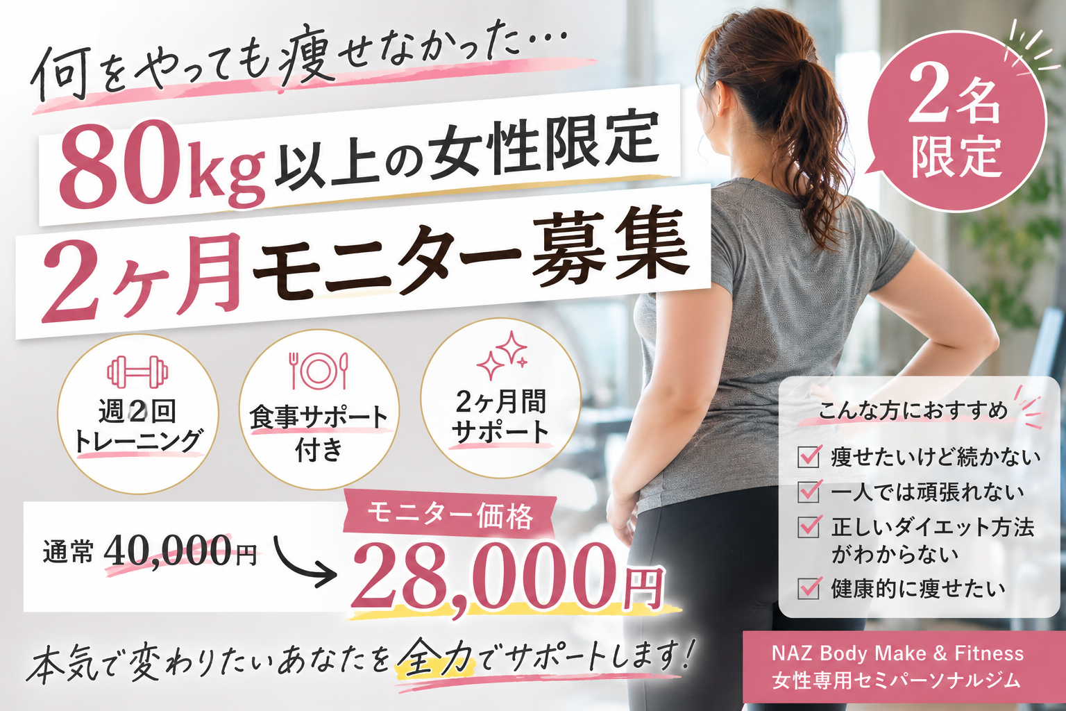 80kg以上の女性向けダイエットモニター募集スタート！