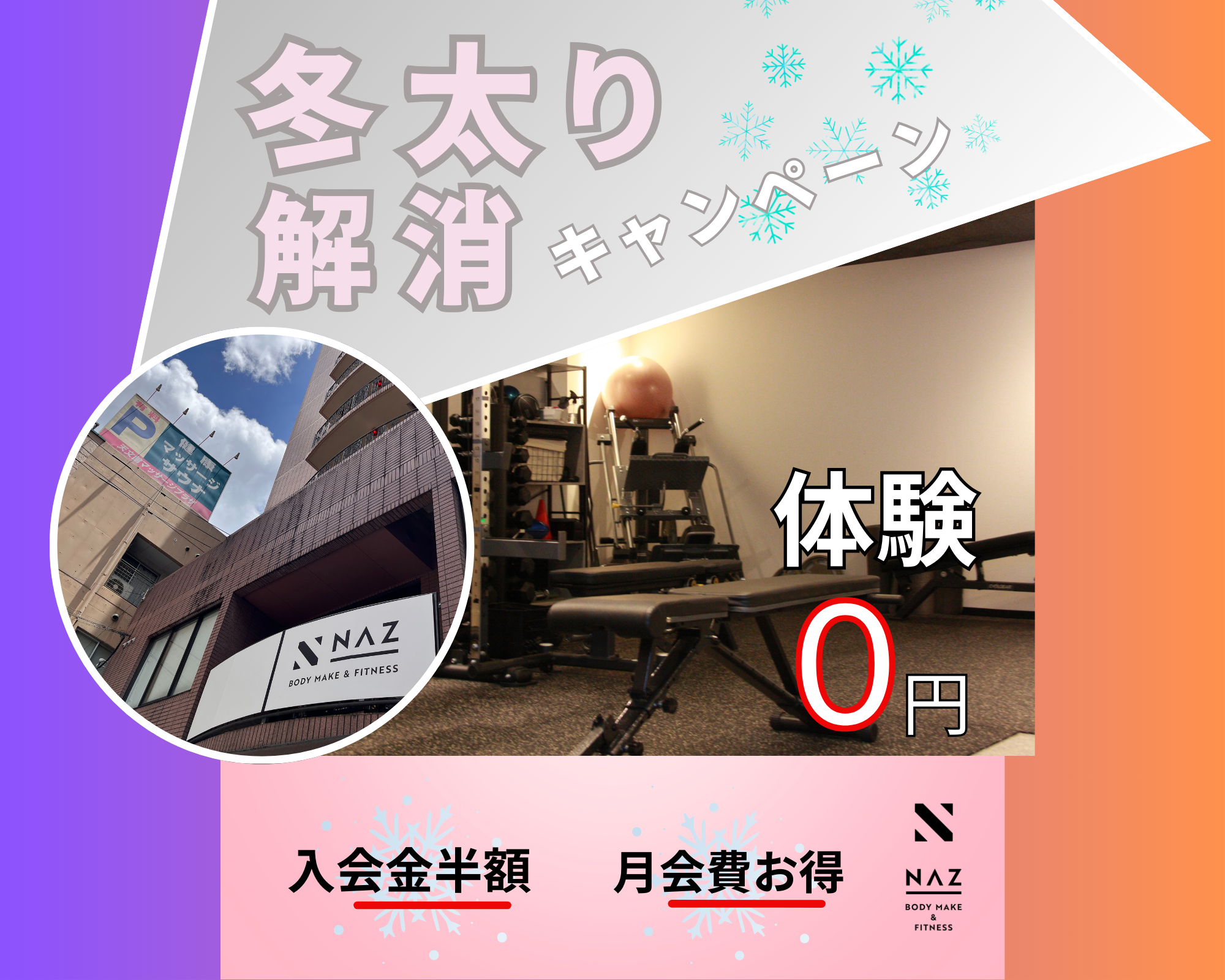 冬太り解消キャンペーン開催！